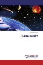 Ядра комет