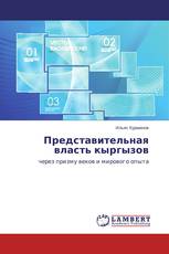 Представительная власть кыргызов