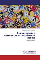 Англицизмы в немецком молодёжном языке