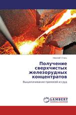 Получение сверхчистых железорудных концентратов