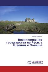 Возникновение государства на Руси, в Швеции и Польше