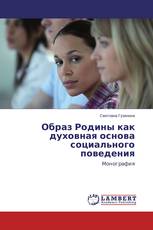 Образ Родины как духовная основа социального поведения