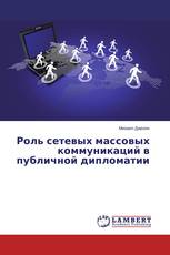 Роль сетевых массовых коммуникаций в публичной дипломатии