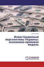 Инвестиционные перспективы Украины: экономико-правовая модель