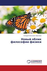 Новый облик философии физики