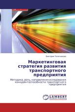 Маркетинговая стратегия развития транспортного предприятия