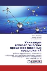 Химизация   технологических  процессов   швейных  предприятий