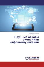 Научные основы экономики инфокоммуникаций