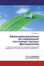 Биоиндикационные исследования состояния лесных фитоценозов