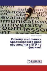 Почему школьники Красноярского края неуспешны в ЕГЭ по физике?