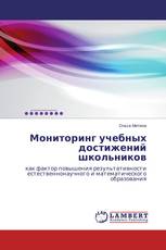 Мониторинг учебных достижений школьников