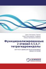 Функционализированные 2-этинил-4,5,6,7-тетрагидроиндолы