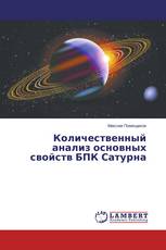 Количественный анализ основных свойств БПК Сатурна