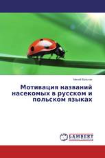 Мотивация названий насекомых в русском и польском языках