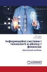 Інформаційні системи і технології в обліку і фінансах