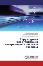 Структурная реорганизация азатриеновых систем в азепины