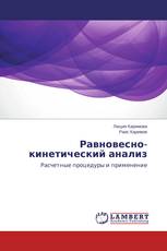 Равновесно-кинетический анализ