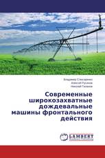 Современные широкозахватные дождевальные машины фронтального действия