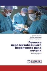 Лечение нерезектабельного первичного рака печени