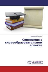 Синонимия в словообразовательном аспекте