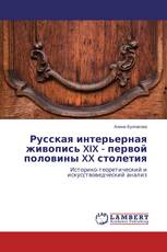Русская интерьерная живопись XIX - первой половины XX столетия