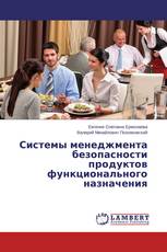 Системы менеджмента безопасности продуктов функционального назначения