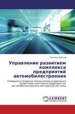 Управление развитием комплекса предприятий автомобилестроения