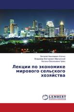 Лекции по экономике мирового сельского хозяйства