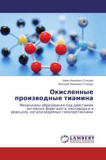 Окисленные производные тиамина