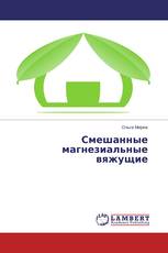 Смешанные магнезиальные вяжущие