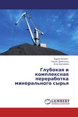 Глубокая и комплексная переработка минерального сырья