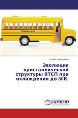 Эволюция кристаллической структуры ВТСП при охлаждении до 80К.