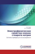Электрофизические свойства пленок стеарата натрия