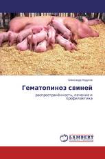 Гематопиноз свиней