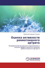 Оценка активности ревматоидного артрита