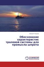 Обоснование характеристик траловой системы для промысла шпрота