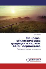 Жанрово-стилистические традиции в лирике М. Ю. Лермонтова