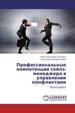 Профессиональные компетенции сейлз-менеджера в управлении конфликтами
