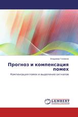 Прогноз и компенсация помех