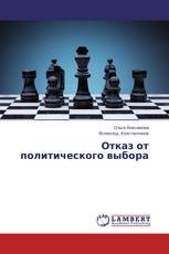 Отказ от политического выбора