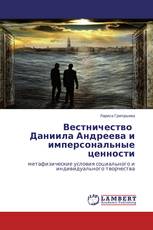 Вестничество   Даниила Андреева и имперсональные ценности