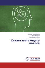 Хикаят шагающего колеса
