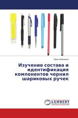 Изучение состава и идентификация компонентов чернил шариковых ручек
