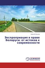 Экспроприация в праве Беларуси: от истоков к современности