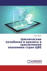 Циклические колебания и кризисы в транзитивной экономике стран ЦВЕ