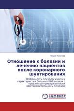 Отношение к болезни и лечению пациентов после коронарного шунтирования
