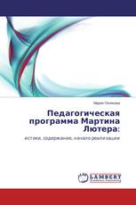 Педагогическая программа Мартина Лютера: