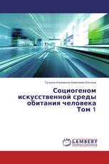 Социогеном искусственной среды обитания человека Том 1