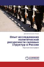 Опыт исследования политической ресурсности силовых структур в России