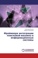 Фреймворк интеграции поисковой машины в информационные системы